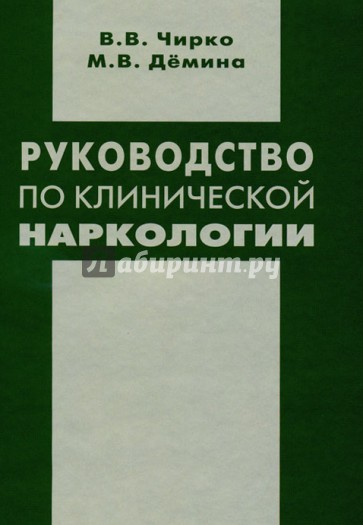 Руководство по клинической наркологии