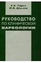 Руководство по клинической наркологии - Чирко Владимир Васильевич, Демина Мария Владимировна