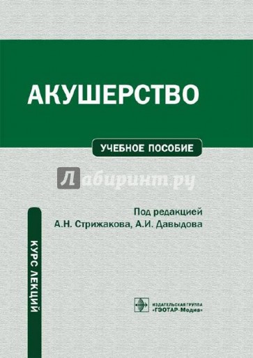 Акушерство. Курс лекций: учебное пособие