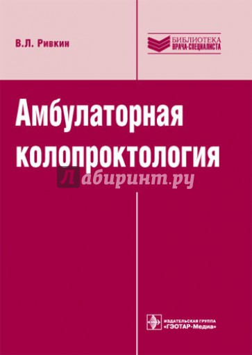 Амбулаторная колопроктология: руководство