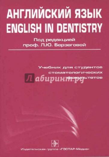 Английский язык. English in dentistry. Учебник для студентов стоматологических факультетов медвузов