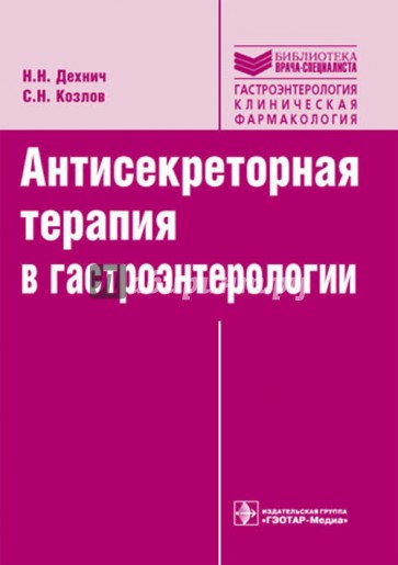 Антисекреторная терапия в гастроэнтерологии. Руководство