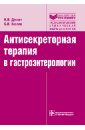 Антисекреторная терапия в гастроэнтерологии. Руководство - Дехнич Наталья Николаевна, Козлов Сергей Николаевич