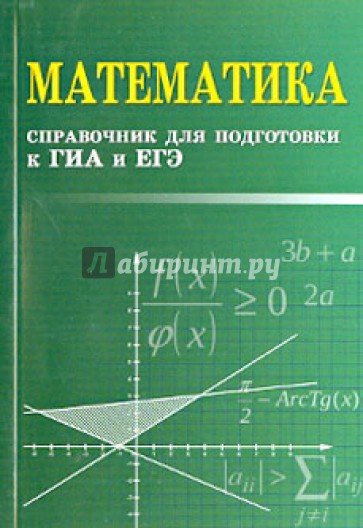 Математика: справочник для подготовки к ГИА и ЕГЭ