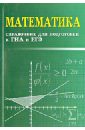 Математика: справочник для подготовки к ГИА и ЕГЭ - Балаян Эдуард Николаевич