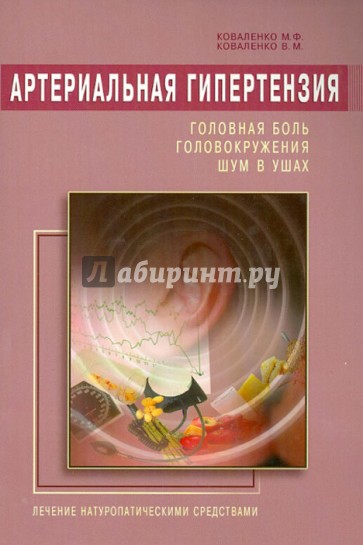 Артериальная гипертензия: Головная боль, головокружения, шум в ушах