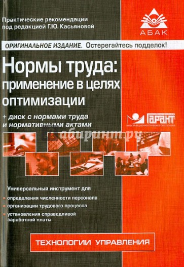 Нормы труда. Применение в целях оптимизации (+CD)