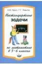 Нестандартные задачи по математике в 5-6 классах - Красс Эдуард Юрьевич, Левитас Герман Григорьевич