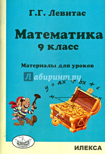 Математика. 9 класс. Материалы для уроков