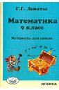Левитас Герман Григорьевич Математика. 9 класс. Материалы для уроков