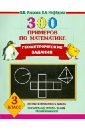 Узорова Ольга Васильевна, Нефедова Елена Алексеевна 300 примеров по математике. Геометрические задания. 3 класс