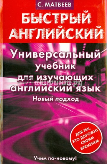 Универсальный учебник для изучающих английский язык