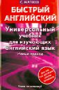 Универсальный учебник для изучающих английский язык - Матвеев Сергей Александрович