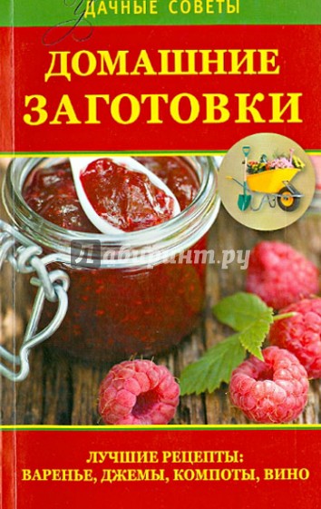 Домашние заготовки. Лучшие рецепты: варенье, джемы, компоты, вино