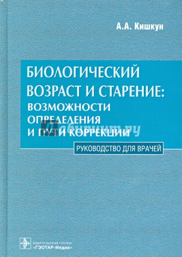 Биологический возраст и старение: возможности определения и пути коррекции: руководство для врачей