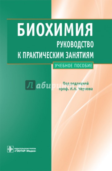 Учебное пособие под редакцией. Учебник по биохимии. Руководство к практическим занятиям биохимия. Биохимия. Учебник. Книги по биохимии.