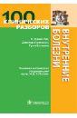 100 клинических разборов. Внутренние болезни - Рис Джон П., Паттисон Джеймс, Вильямс Гуин