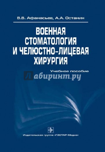 Военная стоматология и челюстно-лицевая хирургия. Учебное пособие