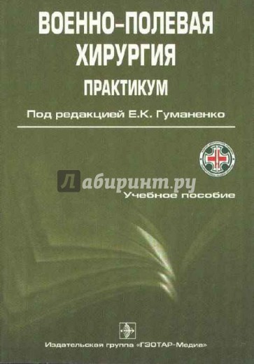 Практикум по военно-полевой хирургии. Учебное пособие