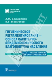 Гигиеническое регламентирование - основа санитарно-эпидемиологического благополучия населения