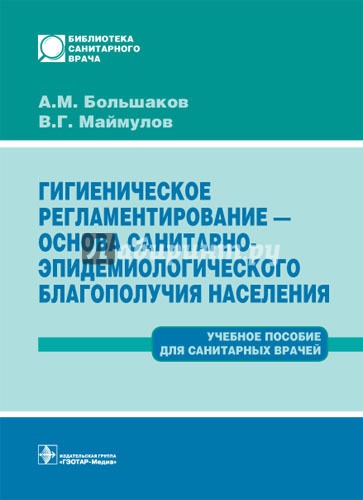 Гигиеническое регламентирование - основа санитарно-эпидемиологического благополучия населения