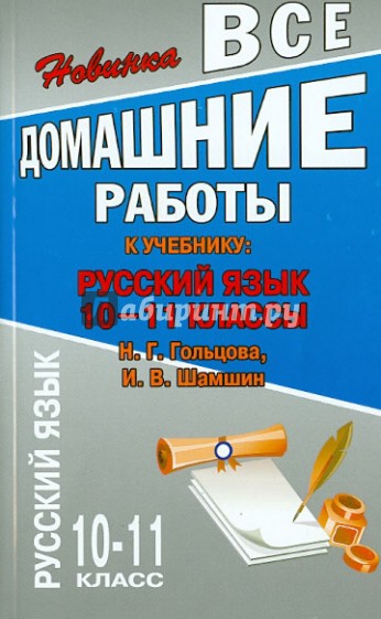 Все домашние работы. Русский язык. 10-11 классы. К учебнику Н.Н.Гольцовой, И.В.Шамшина