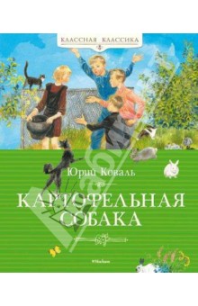 Обложка книги Картофельная собака, Коваль Юрий Иосифович