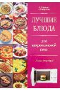 Лучшие блюда для микроволновой печи - Резникова Анастасия, Панкратова Анна