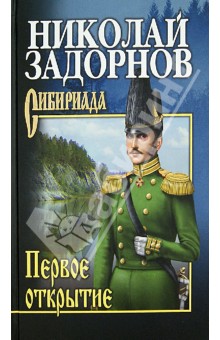 Обложка книги Первое открытие, Задорнов Николай Павлович