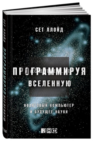 Программируя Вселенную: Квантовый компьютер и будущее науки