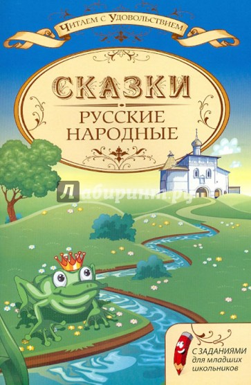 Русские народные сказки с заданиями для младших школьников