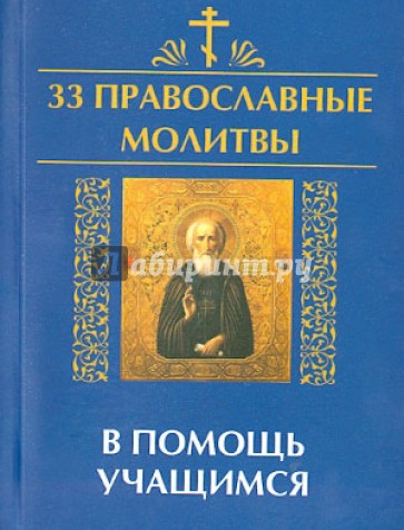 33 православные молитвы в помощь учащимся