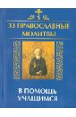 Елецкая Елена Анатольевна 33 православные молитвы в помощь учащимся молитвослов основные молитвы всегда с собой