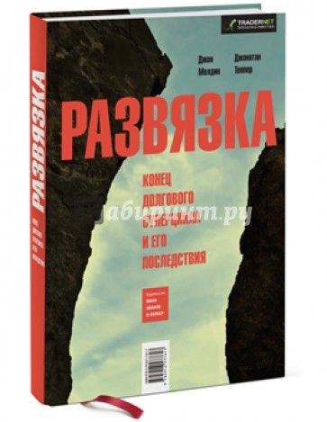 Развязка. Конец долгового суперцикла и его последствия