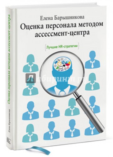 Оценка персонала методом ассессмент-центра. Лучшие HR-стратегии