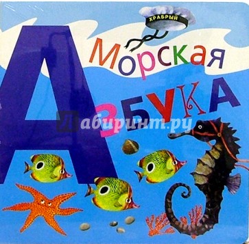 Морская азбука