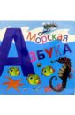 Морская азбука веселая азбука книжка крошка с замочком