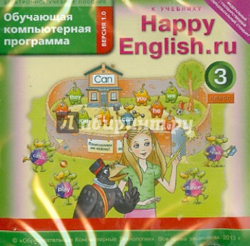 Happy English.ru. 3 класс. Обучающая компьютерная программа. ФГОС (CD)