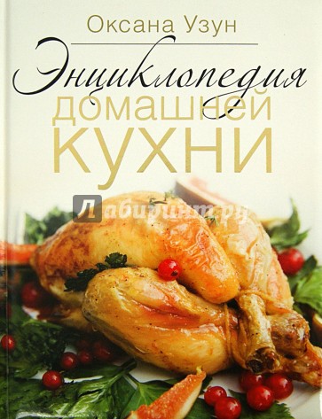 Энциклопедия домашней кухни