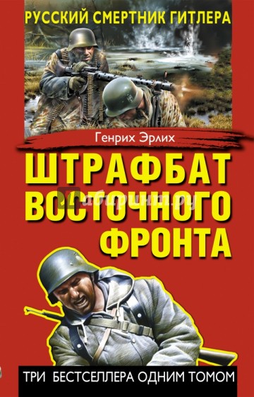 Штрафбат Восточного фронта. Русский смертник Гитлера