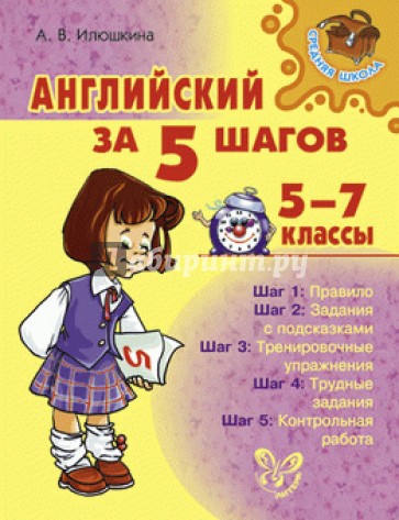 Английский за 5 шагов. 5-7 классы