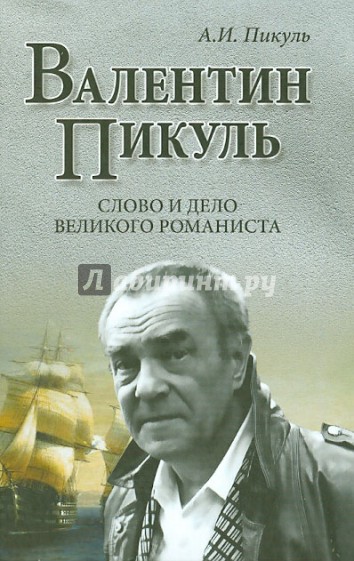 Валентин Пикуль. Слово и дело великого романиста