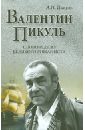 Пикуль Антонина Ильинична Валентин Пикуль. Слово и дело великого романиста торрес эл призрак гауди загадка великого мастера