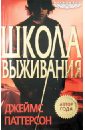 Maximum Ride. Школа выживания - Паттерсон Джеймс