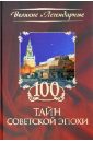 100 тайн советский эпохи