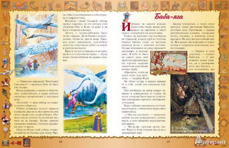 Иллюстрация 5 из 17 для Большая русская сказка - Ирина Богданова | Лабиринт - книги. Источник: Лабиринт