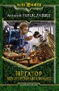 Негатор. Вживание неправильного попаданца - Переяславцев Алексей
