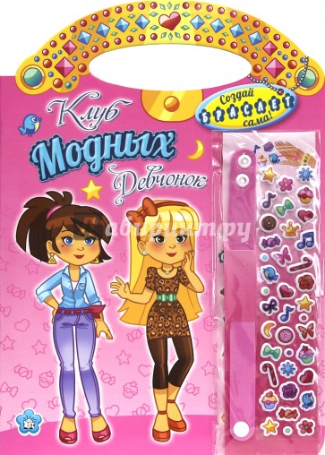Клуб модных девчонок. Создай браслет сама (розовая)