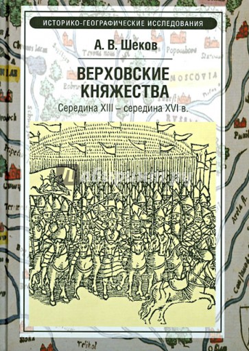 Верховские княжества. Середина XIII - середина XVI вв.