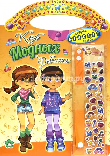 Клуб модных девчонок. Создай браслет сама (оранжевая)